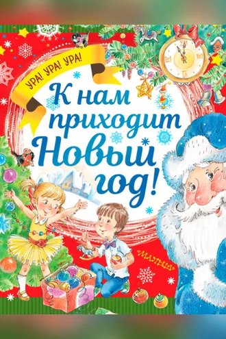 Обложка книги «К нам приходит Новый год!»