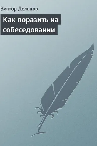 Обложка книги «Как поразить на собеседовании»