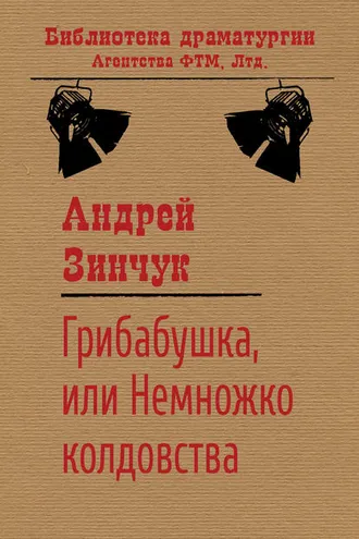 Обложка книги «Грибабушка, или Немножко колдовства»