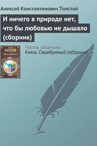 Обложка книги «И ничего в природе нет, что бы любовью не дышало (сборник)»