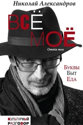 Обложка книги «Всё моё (сборник)»