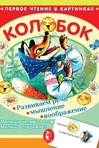 Обложка книги «Колобок»