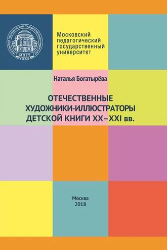 Обложка книги «Отечественные художники-иллюстраторы детской книги ХХ–ХХI вв.»
