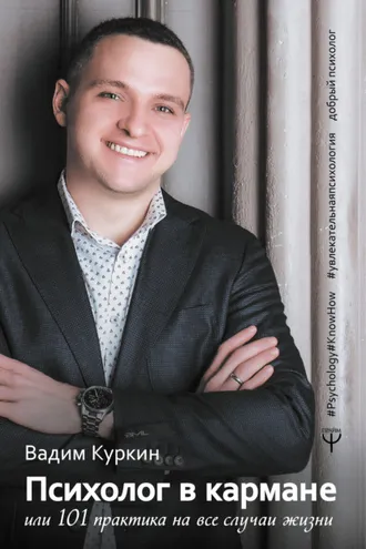 Обложка книги «Психолог в кармане, или 101 практика на все случаи жизни»