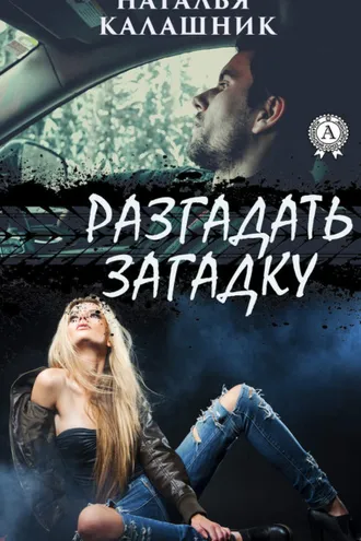 Обложка книги «Разгадать загадку»