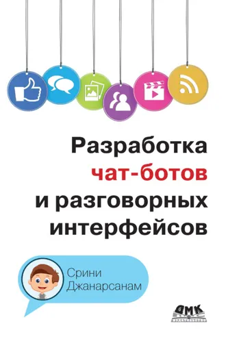 Обложка книги «Разработка чат-ботов и разговорных интерфейсов»
