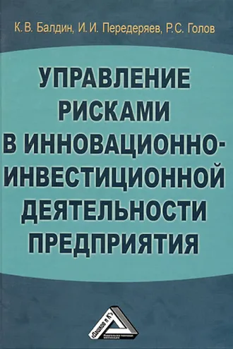 Обложка книги «Управление рисками в инновационно-инвестиционной деятельности предприятия»