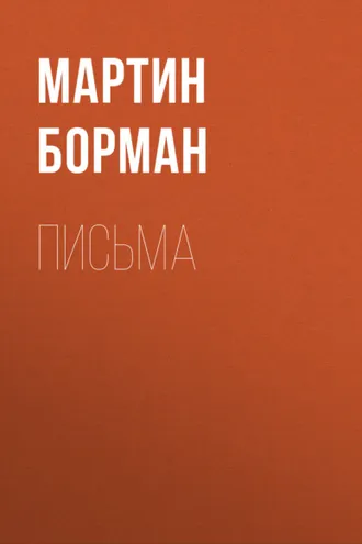 Обложка книги «Письма»