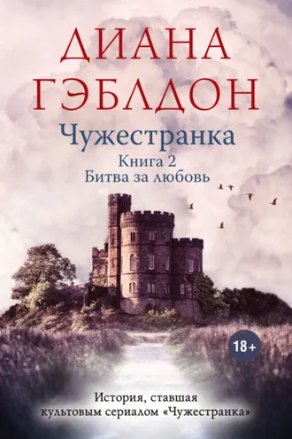 Обложка книги «Чужестранка. Книга 2. Битва за любовь»