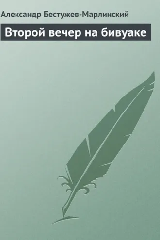Обложка книги «Второй вечер на бивуаке»