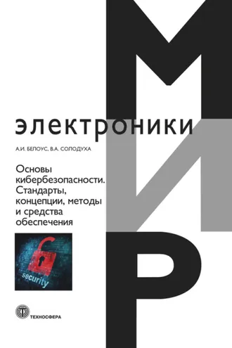 Обложка книги «Основы кибербезопасности. Cтандарты, концепции, методы и средства обеспечения»