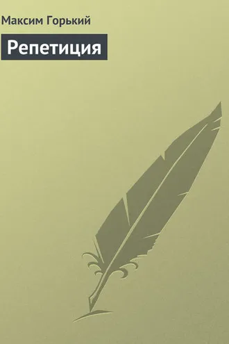 Обложка книги «Репетиция»
