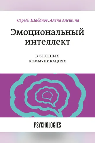 Обложка книги «Эмоциональный интеллект в сложных коммуникациях»
