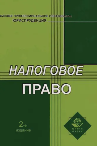 Обложка книги «Налоговое право. 2-е издание»