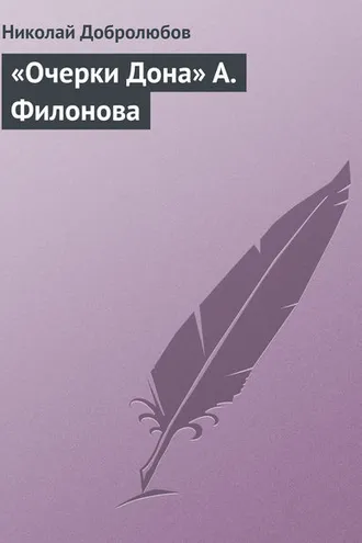Обложка книги ««Очерки Дона» А. Филонова»