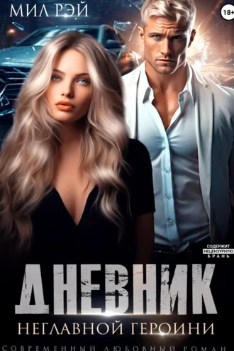 Обложка книги «Дневник неглавной героини»