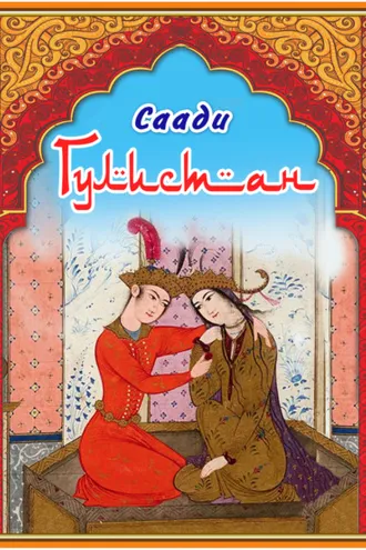 Обложка книги «Гулистан»