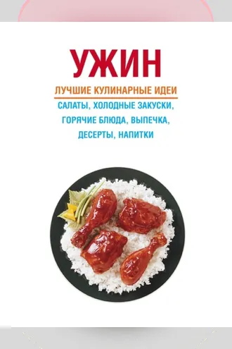 Обложка книги «Ужин»