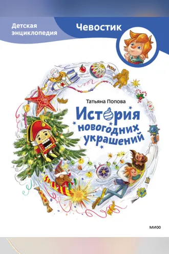 Обложка книги «История новогодних украшений. Детская энциклопедия»