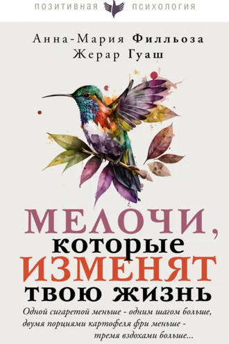 Обложка книги «Мелочи, которые изменят твою жизнь»