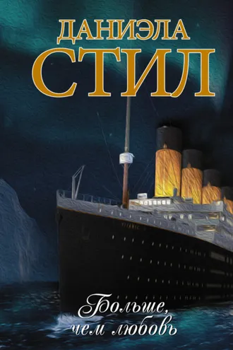 Обложка книги «Больше, чем любовь»