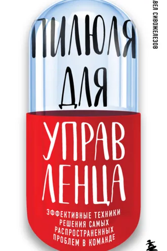 Обложка книги «Пилюля для управленца»