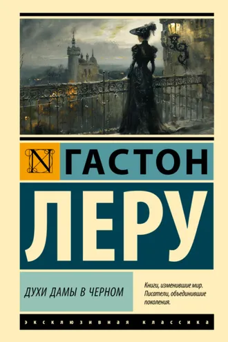 Обложка книги «Духи Дамы в черном»