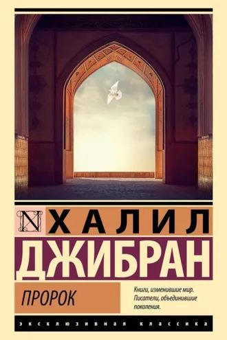 Обложка книги «Пророк»