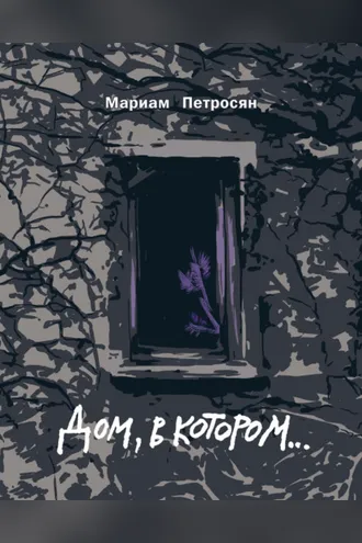 Обложка книги «Дом, в котором…»