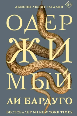 Обложка книги «Одержимый»