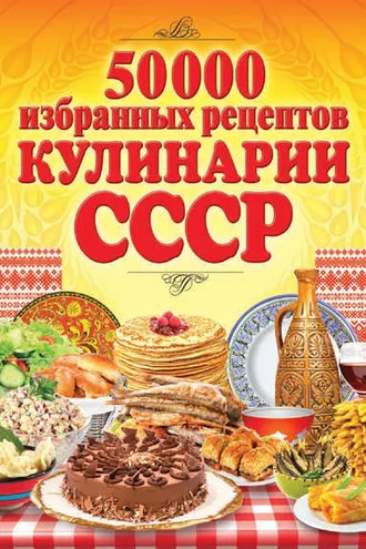 Обложка книги «50 000 избранных рецептов кулинарии СССР»