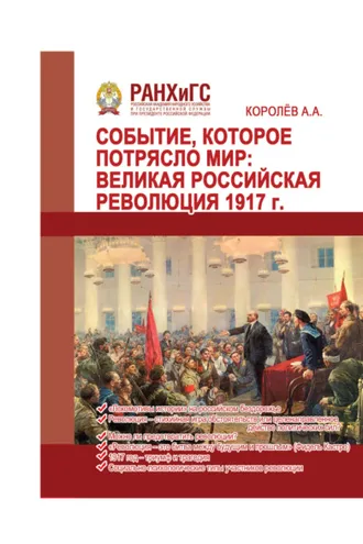 Обложка книги «Событие, которое потрясло мир. Великая российская революция 1917 г.»