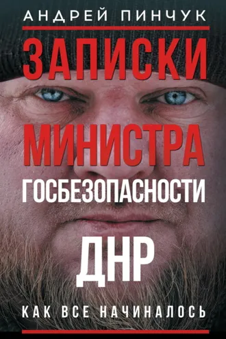 Обложка книги «Записки министра госбезопастности. ДНР, как все начиналось»