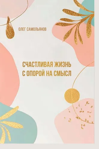 Обложка книги «Счастливая жизнь с опорой на смысл»