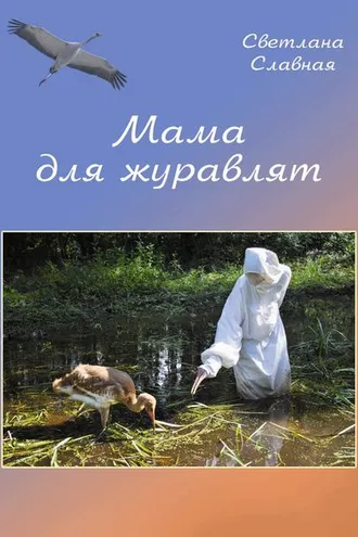 Обложка книги «Мама для журавлят»