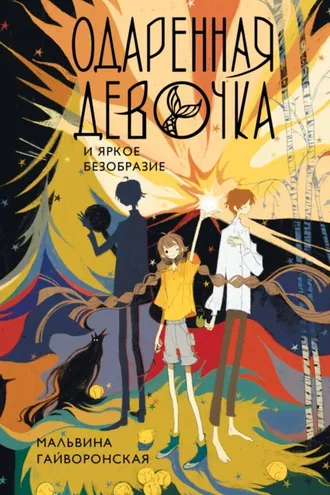 Обложка книги «Одаренная девочка и яркое безобразие»