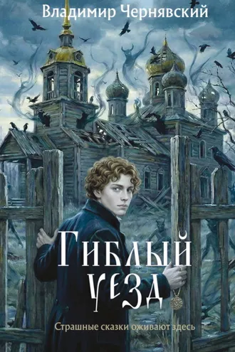 Обложка книги «Гиблый уезд»