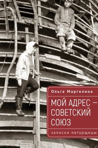 Обложка книги «Мой адрес – Советский Союз (записки натурщицы)»