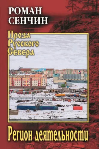 Обложка книги «Регион деятельности»