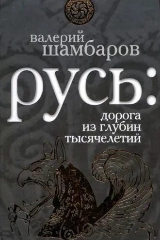 Обложка книги «Русь: дорога из глубин тысячелетий»