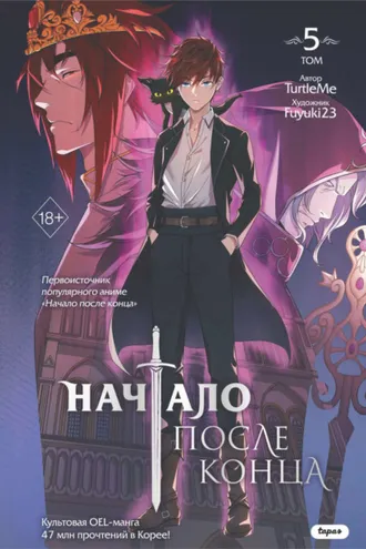 Обложка книги «Начало после конца. Том 5»