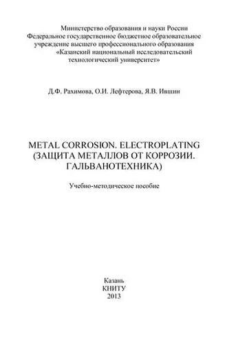 Обложка книги «Metal Corrosion. Electroplating (Защита от металлов от коррозии. Гальванотехника)»