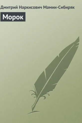 Обложка книги «Морок»