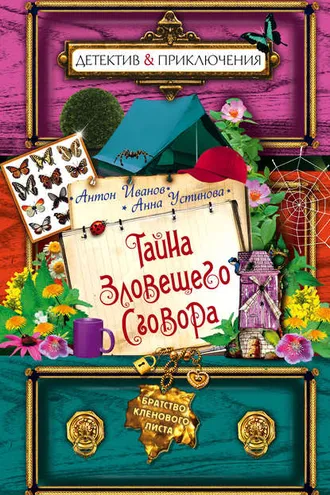 Обложка книги «Тайна зловещего сговора»
