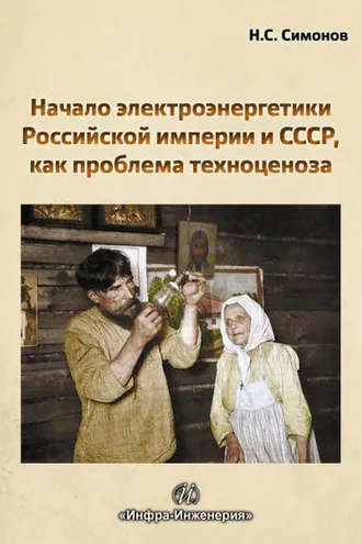 Обложка книги «Начало электроэнергетики Российской Империи и СССР, как проблема техноценоза»