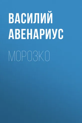 Обложка книги «Морозко»