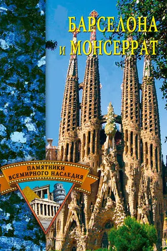 Обложка книги «Барселона и Монсеррат»