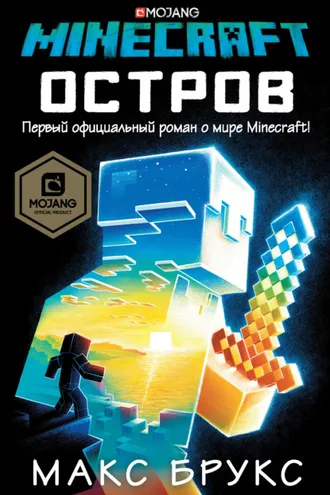 Обложка книги «Minecraft: Остров»