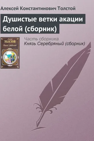 Обложка книги «Душистые ветки акации белой (сборник)»