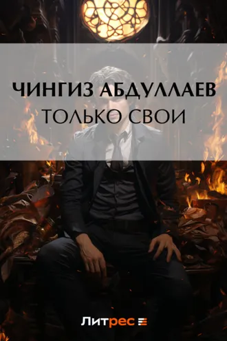 Обложка книги «Только свои»